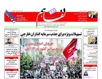 روزنامه های یکشنبه ۱۴ آبان ۹۶