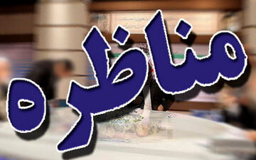 متن مناظره روحانی و قالیباف لو رفت