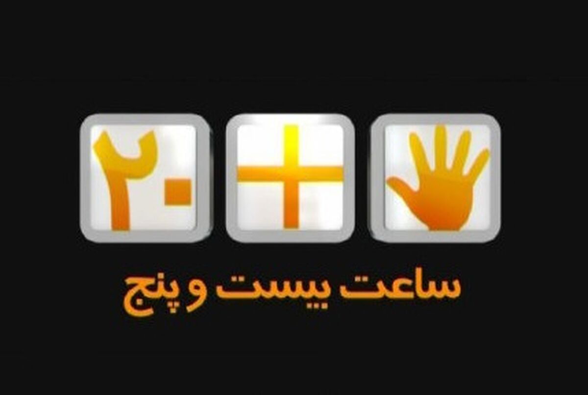 «ساعت 25» از امشب روی آنتن شبکه پنج سیما
