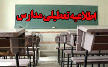 تعطیلی مدارس استان کرمانشاه