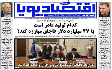 روزنامه های اقتصادی شنبه ۲۳ دی ۹۶