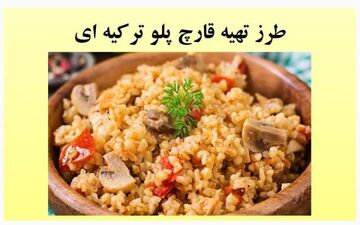 یک غذای فوق العاده خوشمزه ترکیه‌ای/ قارچ پلورو این طوری درست کن!