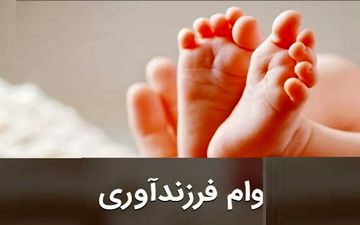 مصوبه مهم مجلس درمورد وام فرزندآوری سال ۱۴۰۵ / مبلغ وام فرزندآوری چقدر افزایش یافت؟