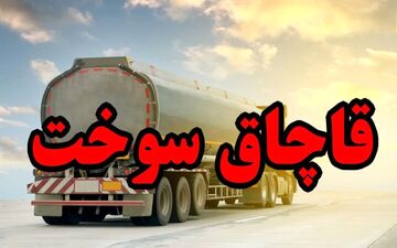 ۳۰ هزار لیتر گازوئیل فاقد مجوز در لارستان فارس کشف شد
