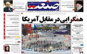 روزنامه های اقتصادی شنبه ۲۱ بهمن ۹۶
