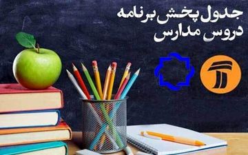 جدول پخش مدرسه تلویزیونی روز جمعه دوم خرداد
