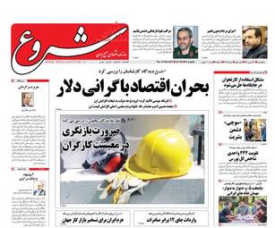 روزنامه های پنجشنبه ۲۶ بهمن ۹۶