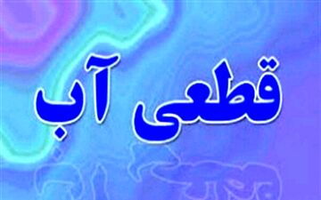 قطعی آب آشامیدنی مناطقی از شهر پلدختر