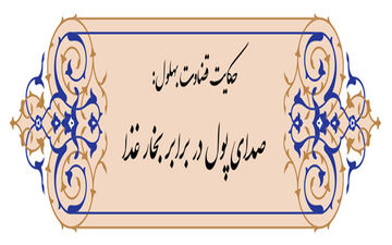 حکایت قضاوت بهلول؛ صدای پول در برابر بخار دیگ!
