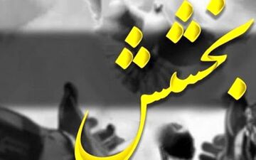 3 شرط برای بخشش قاتل شب چهارشنبه سوری+جزئیات