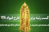 کسب رتبه نخست طرح «فواد ۱۲۸» توسط بانک توسعه صادرات ایران برای دومین بار