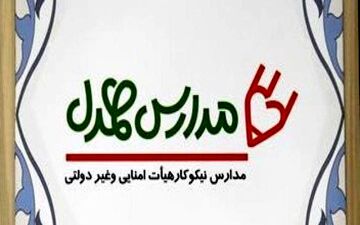 انعقاد تفاهم‌نامه اجرای طرح "مدارس همدل" بین کمیته امداد و آموزش و پرورش استان کرمانشاه