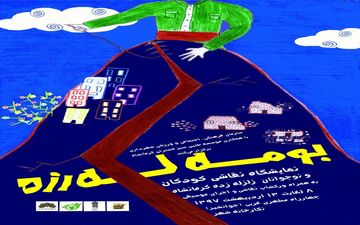 برگزاری نمایشگاه نقاشی کودکان زلزله زده با عنوان "بوم لرزه" در نگارخانه شهر کرمانشاه