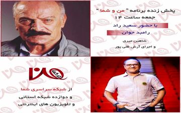  سعید راد و رامبد جوان مهمان این هفته من و شما
