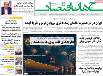 صفحه اول روزنامه های اقتصادی دوشنبه ۱۱ خرداد ۱۴۰۵
