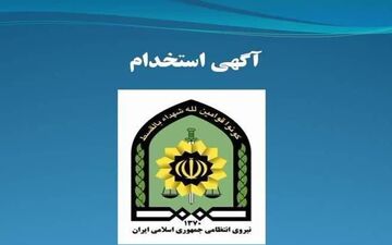 پلیس آگاهی کرمانشاه استخدام می‌کند