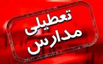 فوری/ ادارات و مدارس مازندران روز چهارشنبه ۱ بهمن ۱۴۰۴ تعطیل است