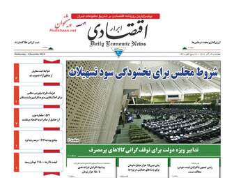 روزنامه های اقتصادی چهارشننبه 14 آذر 97