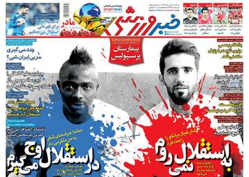 روزنامه های ورزشی سه‌شنبه 7 اسفند 97