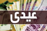 تاریخ واریز عیدی کارمندان اعلام شد؛ ۱۰ میلیونی در راه