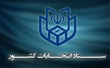اطلاعیه ستاد انتخابات: فاقدین سواد و یا کسانی که نقص عضو دارند با یک همراه باسواد به شعب مراجعه کنند
