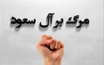 پخش شعار «مرگ بر آل سعود» در برنامه زنده سعودی + فیلم