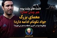 معمای بزرگ جواد نکونام؛ توافق‌ها چرا در آخرین لحظه به هم می‌خورند؟