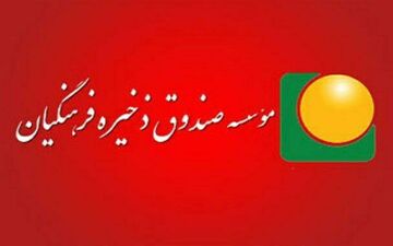 شرایط و مزایای ادامه عضویت بازنشستگان در صندوق ذخیره فرهنگیان اعلام شد