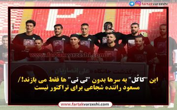 اختصاصی/  این "کاکُل" به سرها بدون "تی تی" ها فقط می بازند!/ مسعود راننده شجاعی برای تراکتور نیست