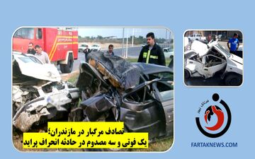 تصادف مرگبار در مازندران؛ یک فوتی و سه مصدوم در حادثه انحراف پراید
