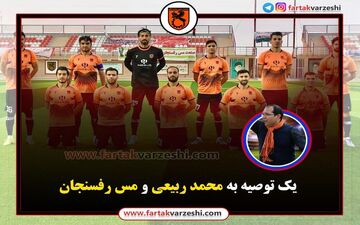 اختصاصی/ یک توصیه مهم و جدی به ربیعی/ مس رفسنجان چند امتیاز بگیرد صعود می‌کند