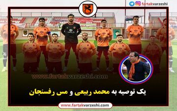 اختصاصی/ یک توصیه مهم و جدی به ربیعی/ مس رفسنجان چند امتیاز بگیرد صعود می‌کند