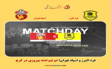 فرد البرز و اسپاد تهران؛ دو تیم تشنه پیروزی در کرج
