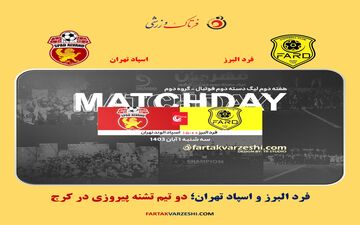 فرد البرز و اسپاد تهران؛ دو تیم تشنه پیروزی در کرج
