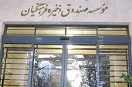 رأی حساس کمیسیون آموزش؛ تفحص از صندوق فرهنگیان کلید خورد