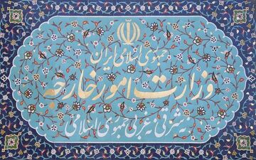 پاسخ وزارت امور خارجه به اظهارات یکی از نمایندگان مجلس