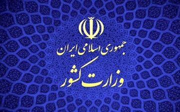 وزارت کشور موظف به اجرای «قانون نظارت بر تامین مالی انتخابات» است
