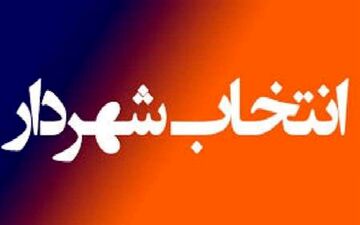 شهردار ایلام انتخاب شد
