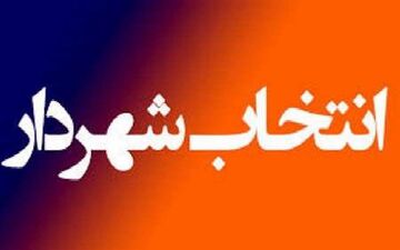 شهردار ایلام انتخاب شد