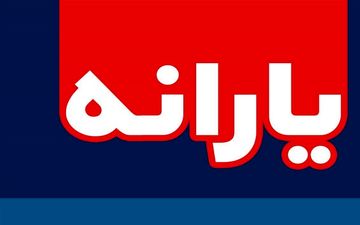 زمان پرداخت  یارانه خرداد ماه مشخص شد