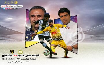 پیش بازی دیدار خوشه طلایی ساوه-رایکا بابل