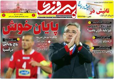 روزنامه های سه‌شنبه 7 اسفند 97