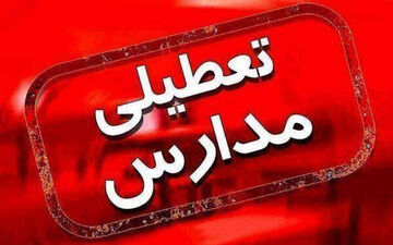 مدارس خوزستان تا اطلاع ثانوی غیرحضوری شد