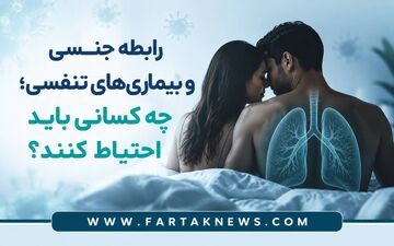 رابطه جنسی و بیماری‌های تنفسی؛ چه کسانی باید احتیاط کنند؟