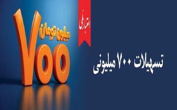 آغاز طرح جدید اعتبار ملی | وام ۷۰۰ میلیونی بانک ملی
