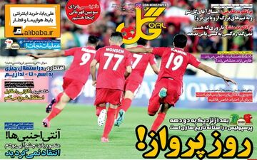روزنامه های ورزشی سه شنبه ۳۱ مرداد ۹۶