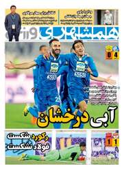 روزنامه های ورزشی دوشنبه ۴ دی ۹۶