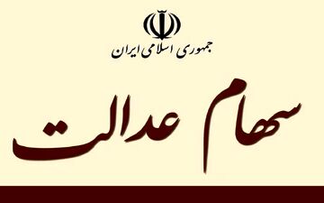 
آخرین خبر درباره فروش سهام عدالت
