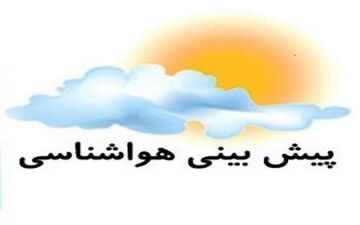  تشریح آخرین وضعیت آب و هوایی سراسر کشور