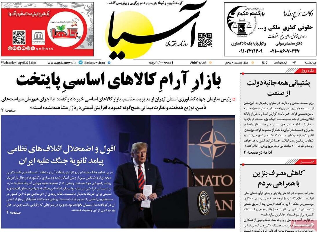 صفحه اول روزنامه های اقتصادی ۲ اردیبهشت ۱۴۰۵